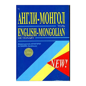 Ном Англи Монгол толь