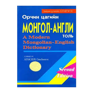 Ном Монгол англи толь
