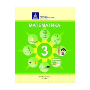 Ном Математикийн хичээлийн сургалтын материал 3-анги 