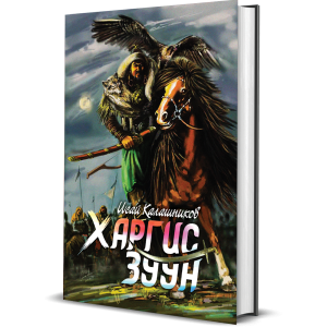 Ном Харгис зуун 1-р боть-Исай Калашников Чингис хааны түүхэн роман RUS