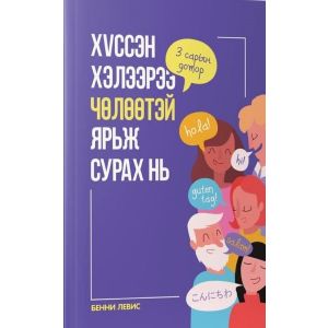 Ном "Хүссэн Хэлээрээ 3 Сарын Дотор Чөлөөтэй Ярьж Сурах нь"