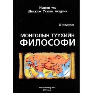 Ном Монголын түүхийн философи