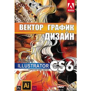 Растер график дизайн Adobe photoshop хэрэглээний хөтөч CS6+CD
