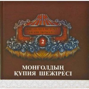 Ном Монголын нууц Казах хэл дээр