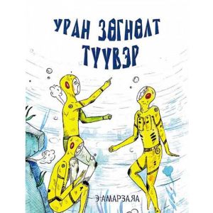 Уран зөгнөлт түүвэр Хүүхдийн тууж-Э.Амарзаяа