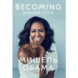 Ном "BECOMING Миний түүх" Мишель Обама