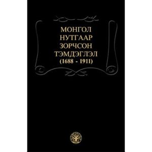 Ном "Монгол нутгаар зорчсон тэмдэглэл" Монгол судлал цувралын 2-р боть