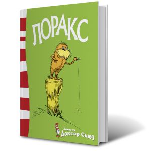 Ном Лоракс 5-10 насны хүүхдийн ном  