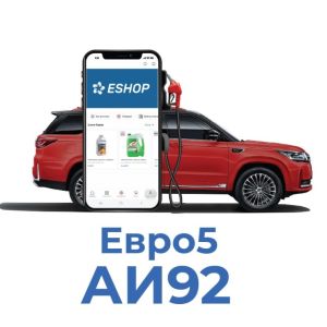 Евро5 АИ92 автобензин