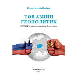 Ном "Төв азийн геополитик" П.Нямбаяр Олон улсын харилцаа