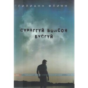 Ном Сураггүй болсон бүсгүй .