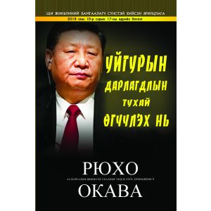 Ном Уйгурын дарлагдлын тухай өгүүлэх нь