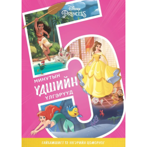 Ном "Disney Princess 5 минутын үдшийн үлгэрүүд"