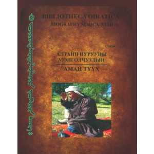 Ном "Алтайн Нурууны Монголчуудын Аман Түүх"