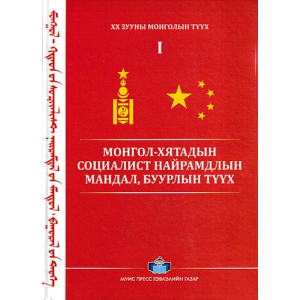 Ном Монгол-Хятадын социалист найрамдлын мандал буурлын түүх