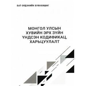 Ном "Монгол улсын хувийн эрх зүйн үндсэн кодификац харьцуулалт" Б.Буянхишиг
