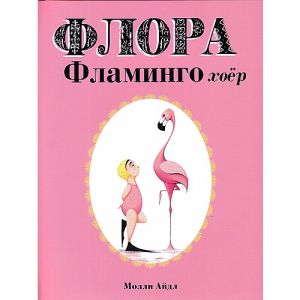 Ном Флора фламинго хоёр
