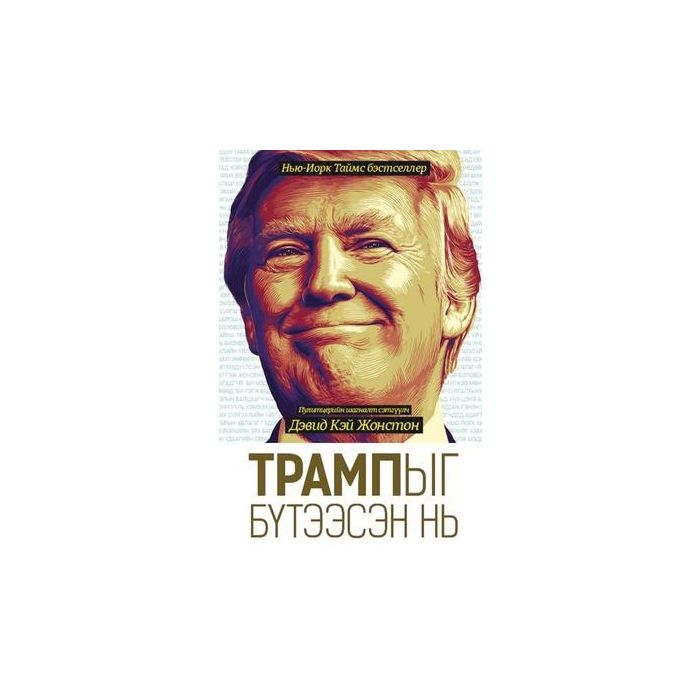 Ном Трампыг бүтээсэн нь