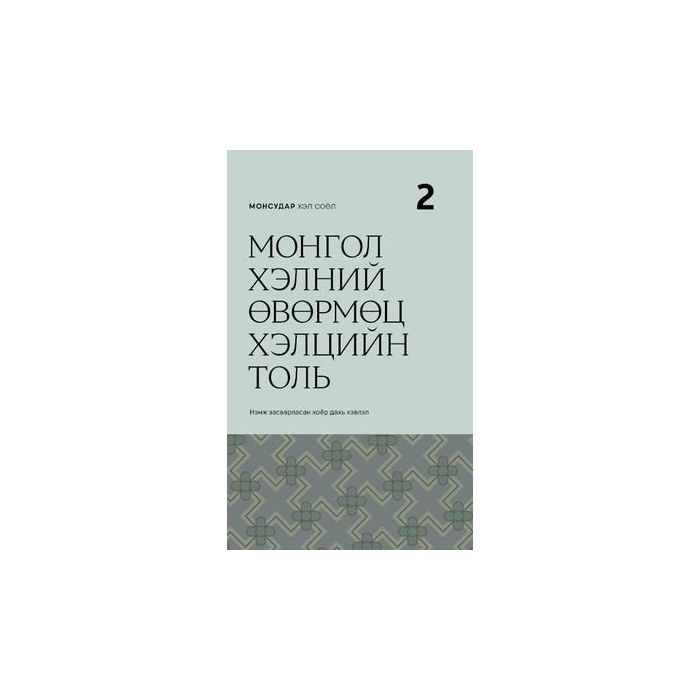 Ном МХС: Монгол хэлний өвөрмөц хэлцийн толь