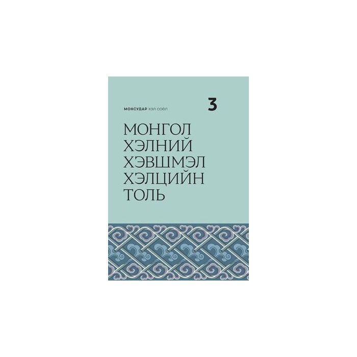 Ном Монгол хэлний хэвшмэл хэлцийн толь-НС