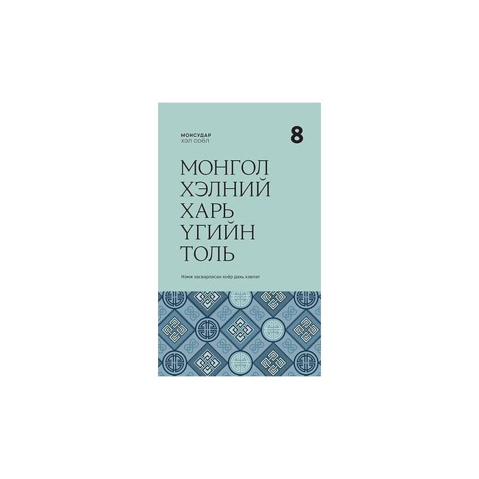 Ном МХЦ: Монгол хэлний харь үгийн толь