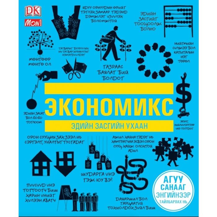 Ном Экономикс-Эдийн засгийн ухаан, Агуу санааг энгийнээр тайлбарлах нь 