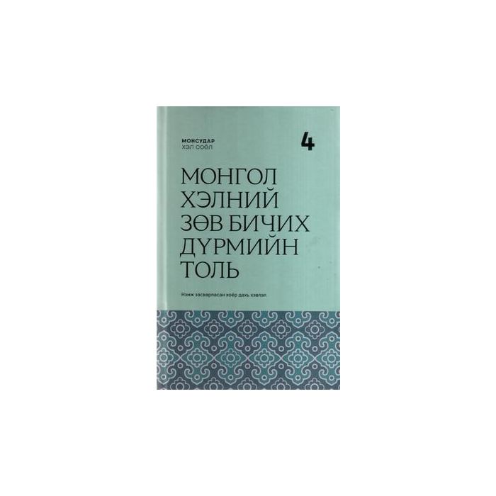 Ном Монгол хэлний зөв бичих дүрмийн толь