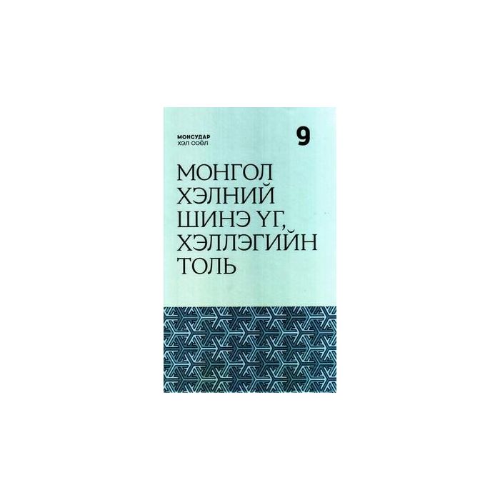 Ном МХС: Монгол хэлний шинэ үгийн толь