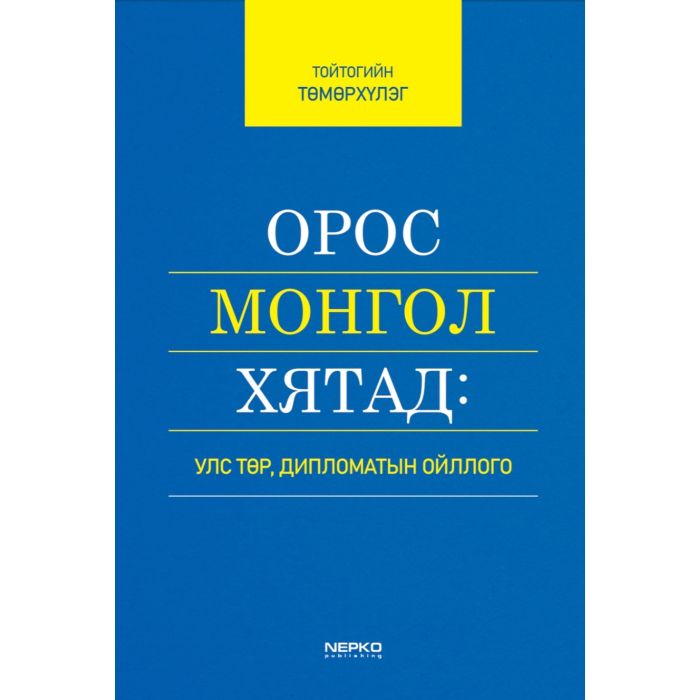 Ном "Орос монгол хятад улс төр дипломатын ойлголт" Улс төр