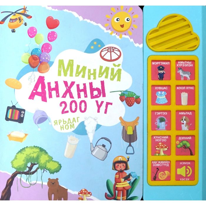 Ном "Миний анхны 200 үг" Нанотайм