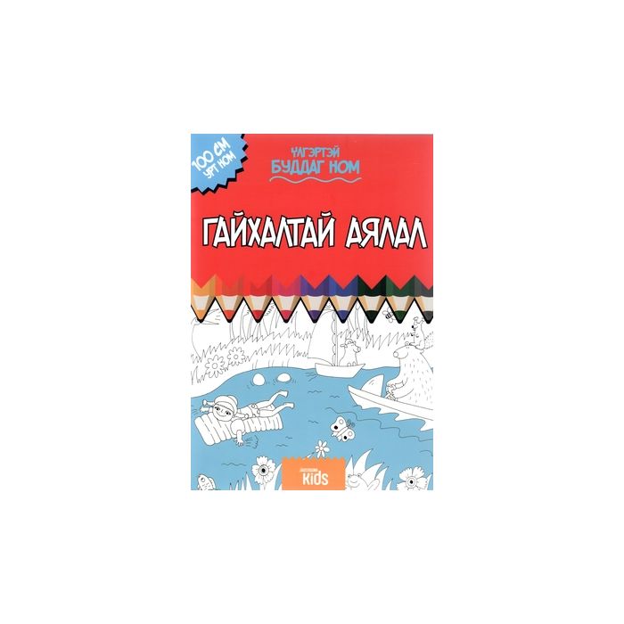 Ном Гайхалтай аялал - nomin.mn