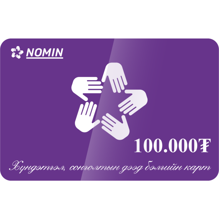 Бэлгийн карт 100000₮