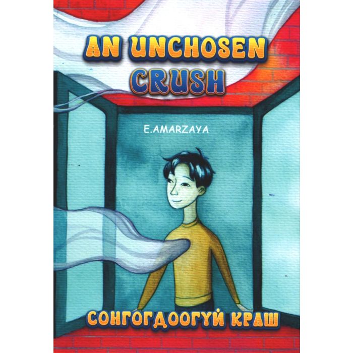 Ном Сонгогдоогүй краш\An Unchosen Crush 