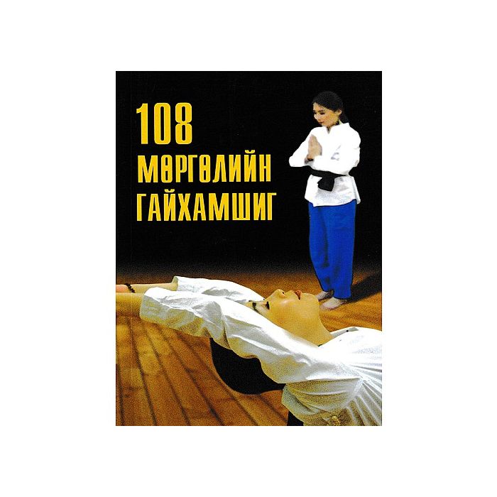 Ном 108 мөргөлийн гайхамшиг