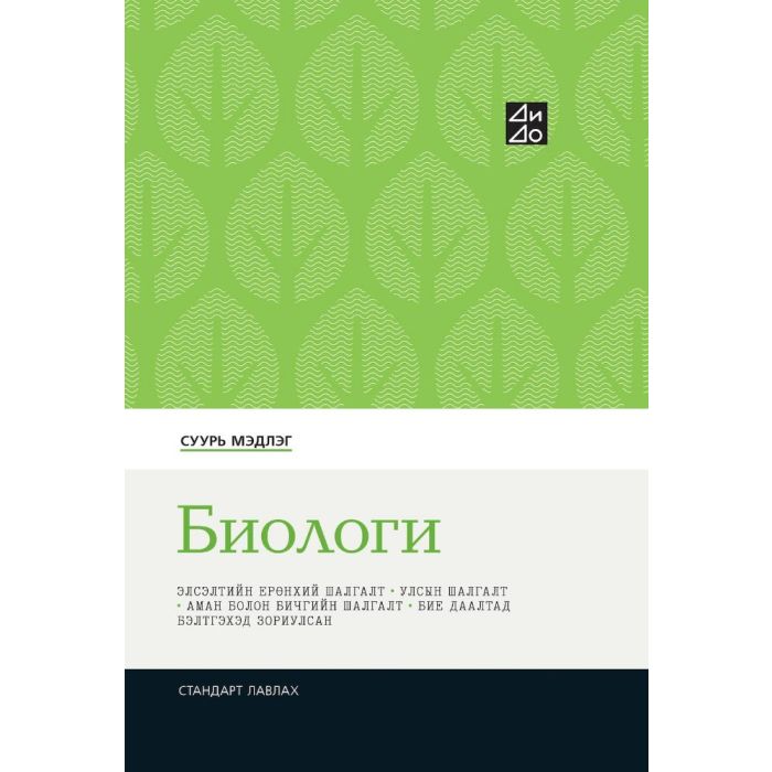 Ном Дүдэн Биологи - nomin.mn