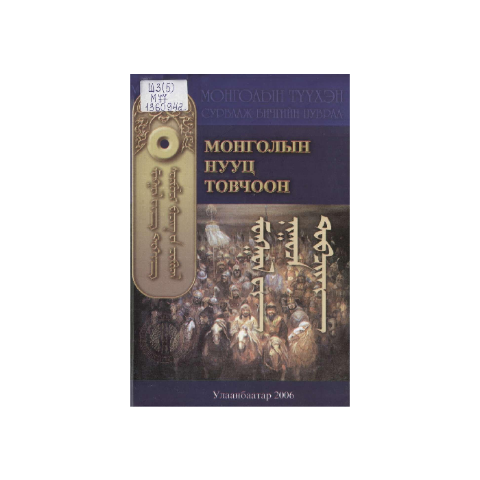 Шар шогол "Монголын нууц товчоо" Номын хайрцаг 32см*15см*5 см MNG