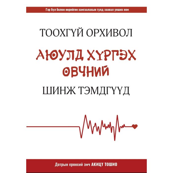 Ном Тоохгүй орхивол аюулд хүргэх өвчний шинж тэмдгүүд