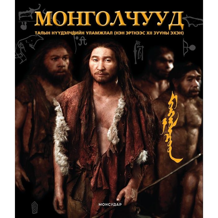 Ном Монголчууд талын нүүдэлчдийн уламжлал