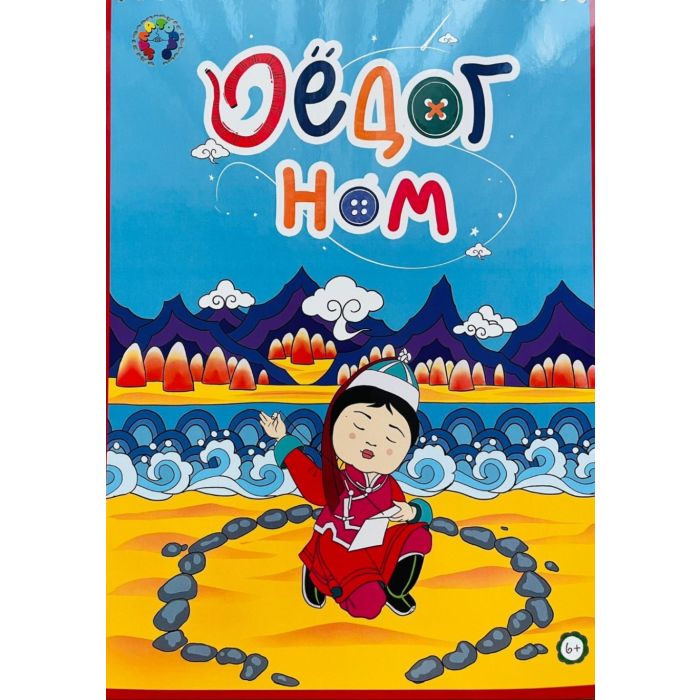 Ном "Оёдог ном"