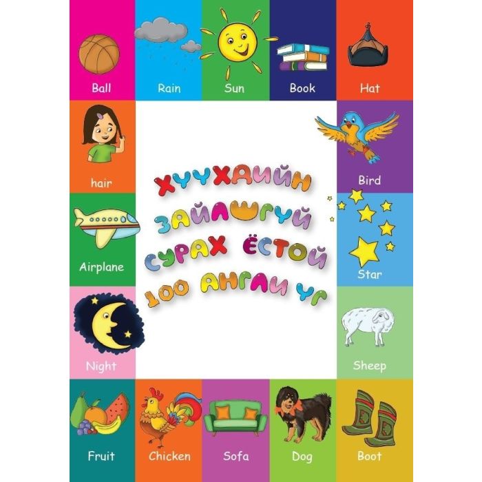 Ном "Хүүхдийн Зайлшгүй Сурах Ёстой 100 Англи Үг "
