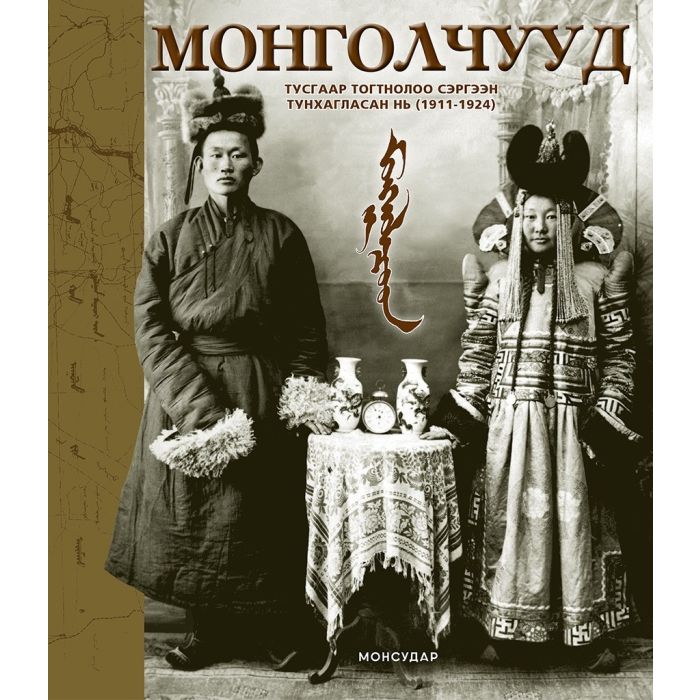 Ном МОНГОЛЧУУД: Тусгаар тогтнолоо сэргээн тунхагласан нь