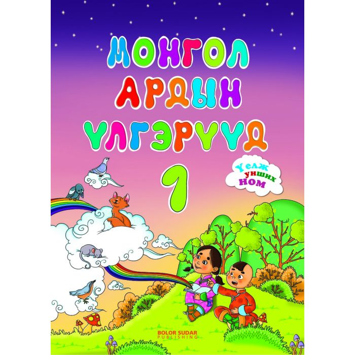 Ном Монгол ардын үлгэр-1