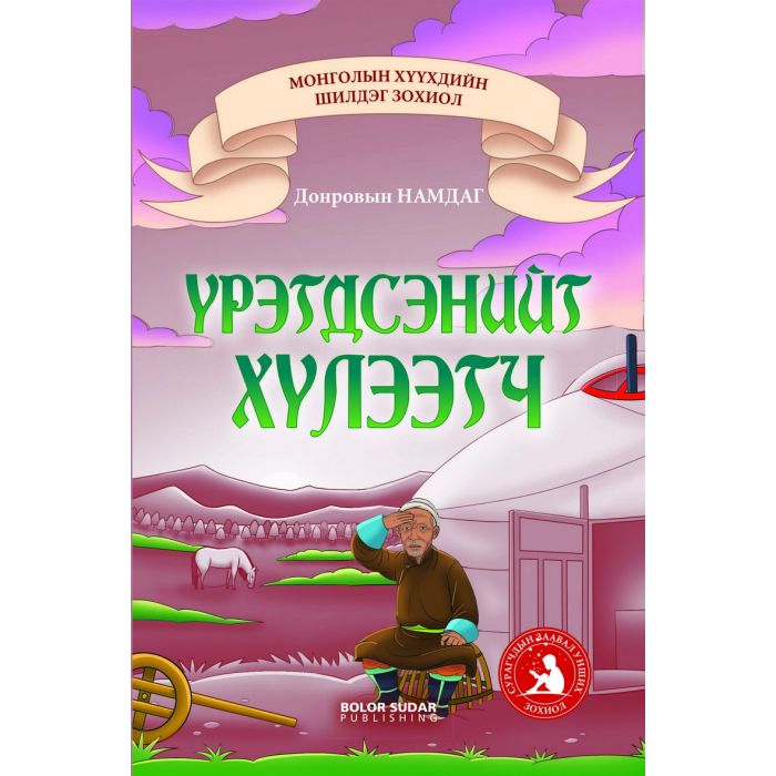 Ном Үрэгдсэнийг хүлээгч