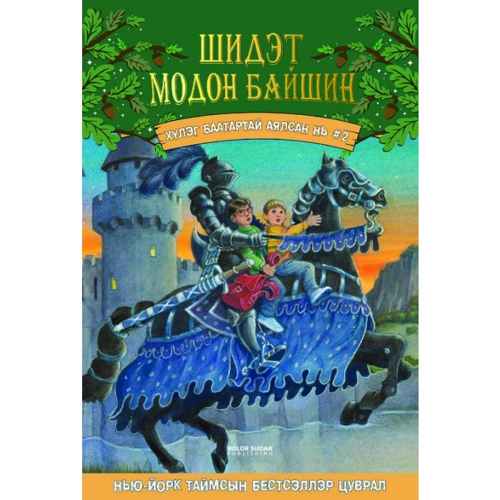 Ном Шидэт модон байшин-2 хүлэг баатартай аялсан нь