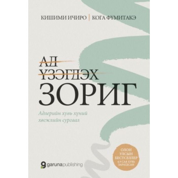 Ад үзэгдэх зориг-Кишими Ичиро Кога Фүмитакэ 