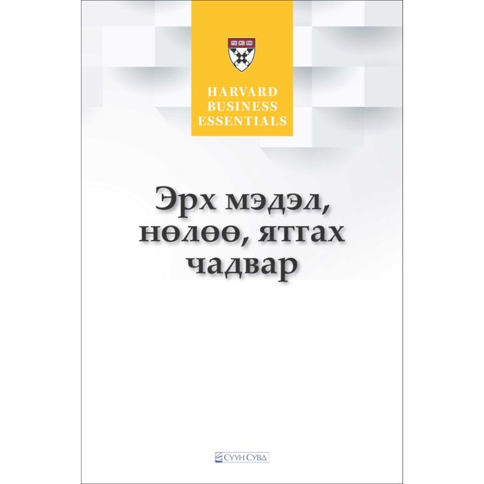 Ном Эрх мэдэл нөлөө ятгах чадвар Ричард Люүки Харвардын Бизнесийн Үндэс