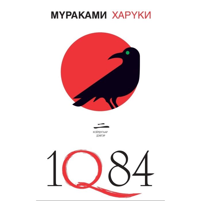 Ном 1Q84- II дэвтэр ЗХ