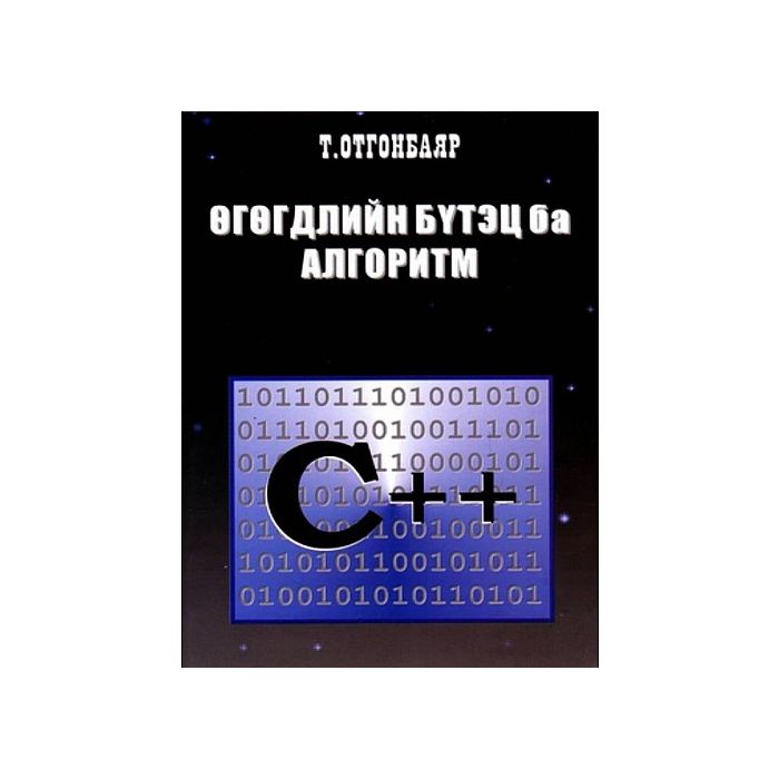 Ном Өгөгдлийн бүтэц ба алгоритм C++
