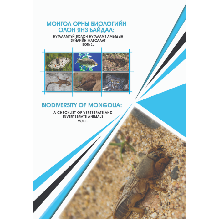 Ном Монгол орны биологийн олон янз байдал: амьтны зүйлийн жагсаалт, боть 1