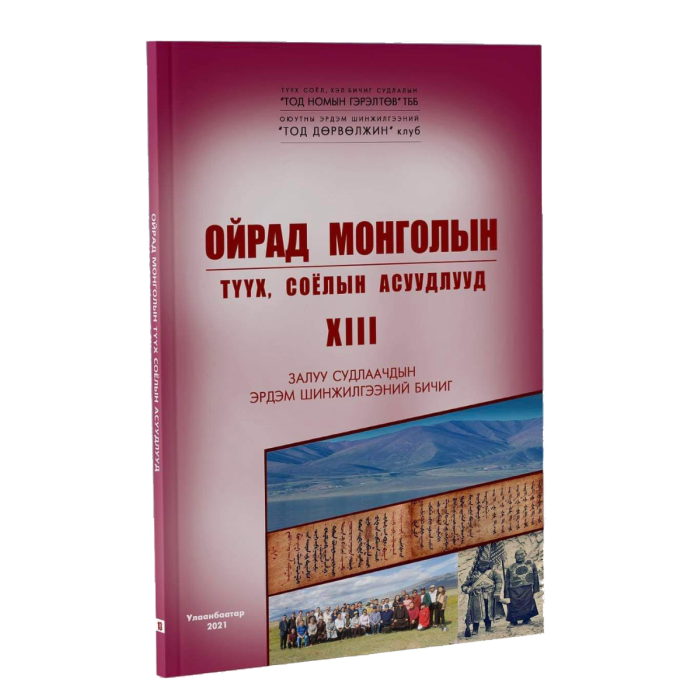 Ном "Ойрад Монголын түүх, соёлын асуудлууд XIII"
